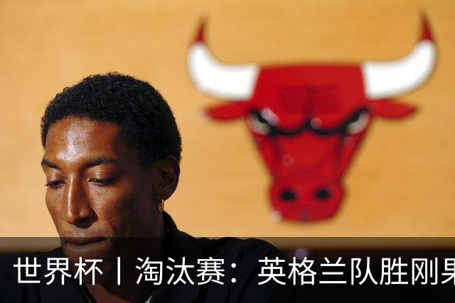 世界杯丨淘汰赛：英格兰队胜刚果（金）队