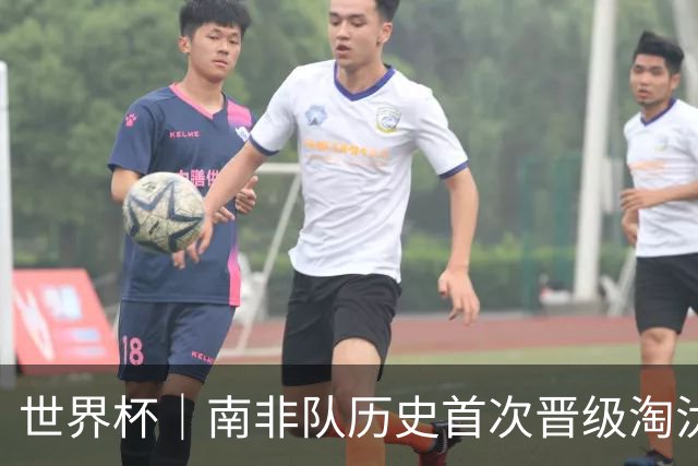 世界杯｜南非队历史首次晋级淘汰赛