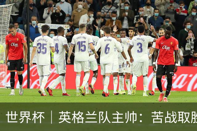 世界杯｜英格兰队主帅：苦战取胜有助于淘汰赛