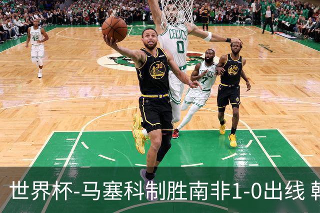 世界杯-马塞科制胜南非1-0出线 韩国积3分获小组第三待定