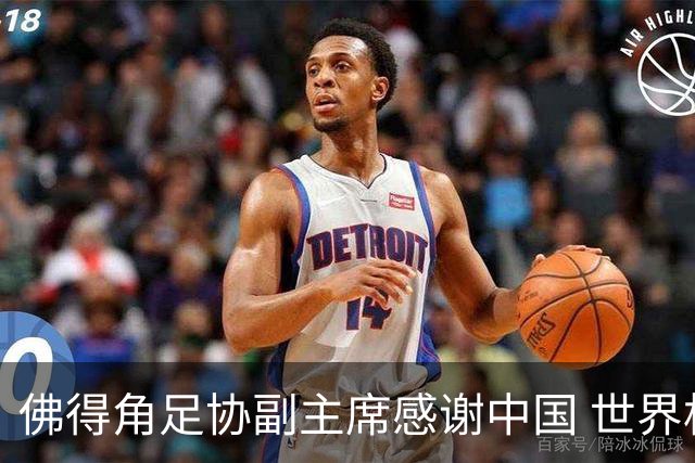 佛得角足协副主席感谢中国 世界杯后将安排与国足友谊赛