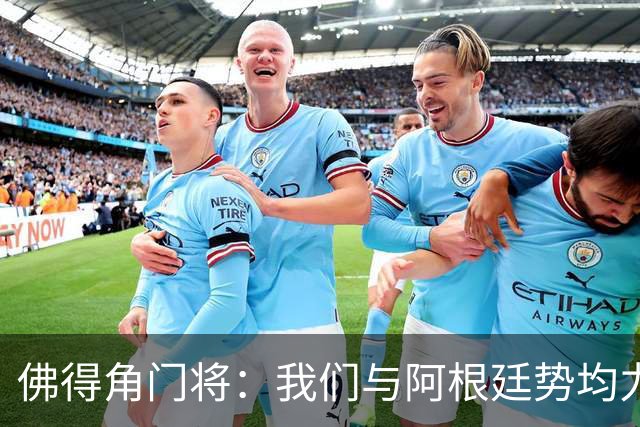 佛得角门将：我们与阿根廷势均力敌 心中充满感动与自豪