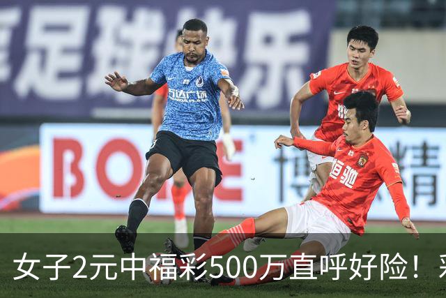 女子2元中福彩500万直呼好险！彩票差点被扔