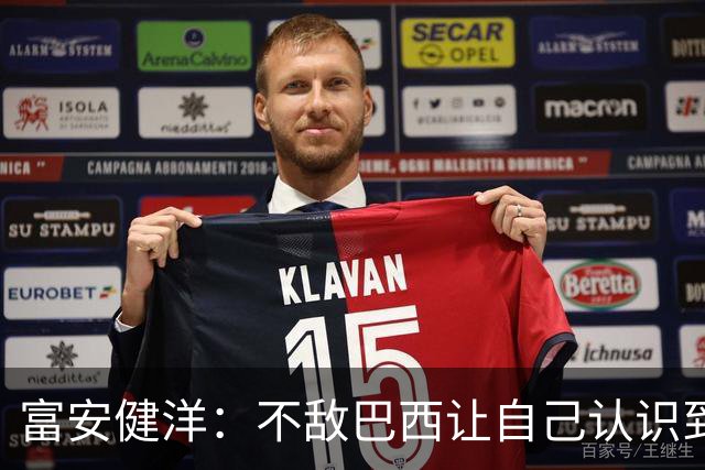 富安健洋：不敌巴西让自己认识到短板 可以的话希望重返英超效力