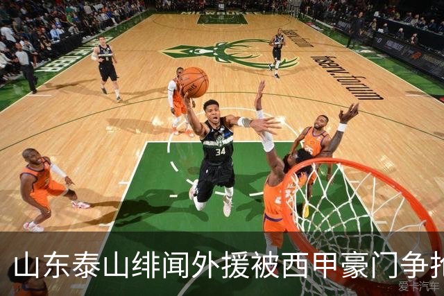 山东泰山绯闻外援被西甲豪门争抢，夏窗换外援的希望又落空