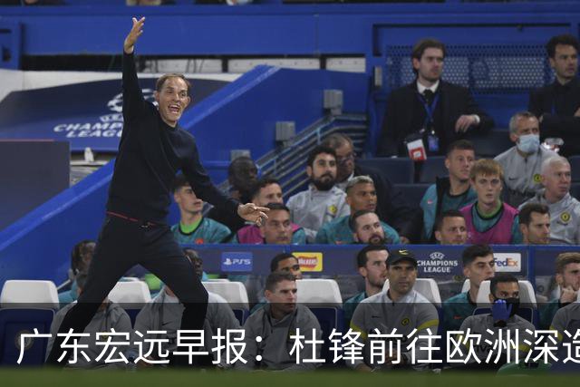 广东宏远早报：杜锋前往欧洲深造，徐昕签约海外经纪，王少杰买断亟待突破