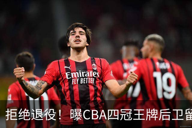 拒绝退役！曝CBA四冠王牌后卫留守上海男篮，再次携手张镇麟冲击总冠军
