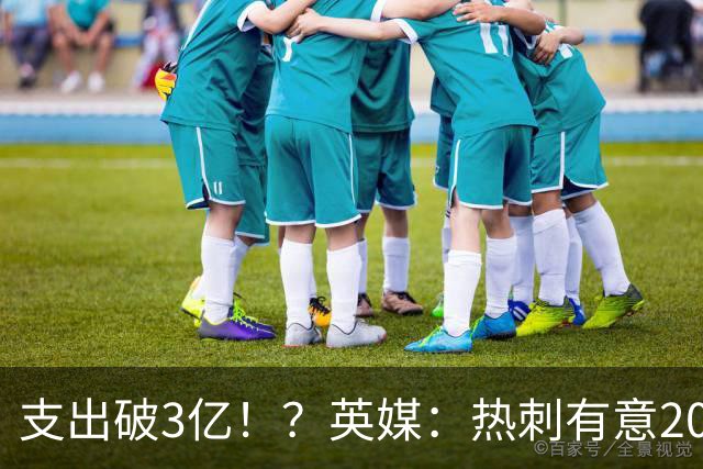 支出破3亿！？英媒：热刺有意20岁克鲁皮，球员标价至少8000万镑