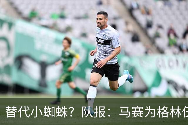 替代小蜘蛛？队报：马赛为格林伍德标价5千万 马竞预计很快报价