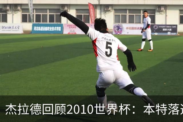杰拉德回顾2010世界杯：本特落选+费迪南德缺阵，对我们影响很大