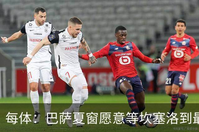 每体：巴萨夏窗愿意等坎塞洛到最后一刻，新月要价略高于1000万欧