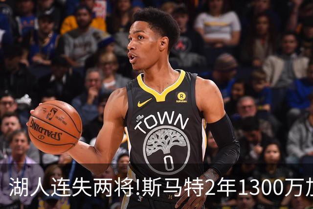 湖人连失两将!斯马特2年1300万加盟火箭 肯纳德签太阳