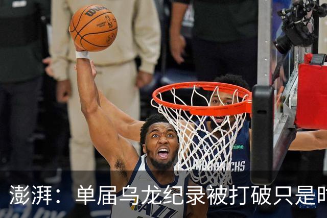 澎湃：单届乌龙纪录被打破只是时间问题 曼赞比身价有望继续上涨