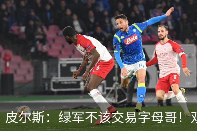 皮尔斯：绿军不该交易字母哥！双探花是赢球组合没必要拆散