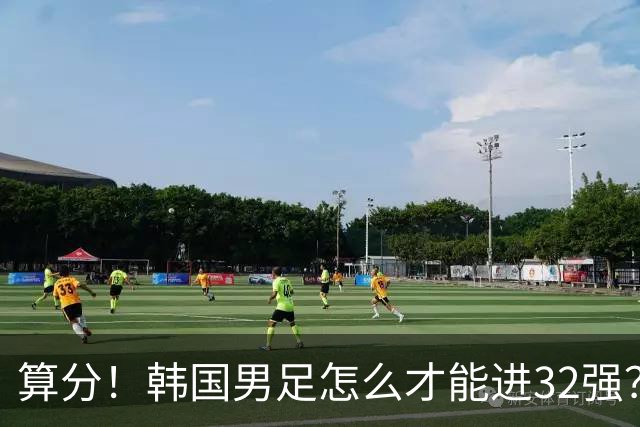 算分！韩国男足怎么才能进32强？得同时满足3个条件，韩媒很担忧