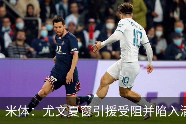 米体：尤文夏窗引援受阻并陷入清洗潮，斯帕莱蒂夏训遭遇用人荒
