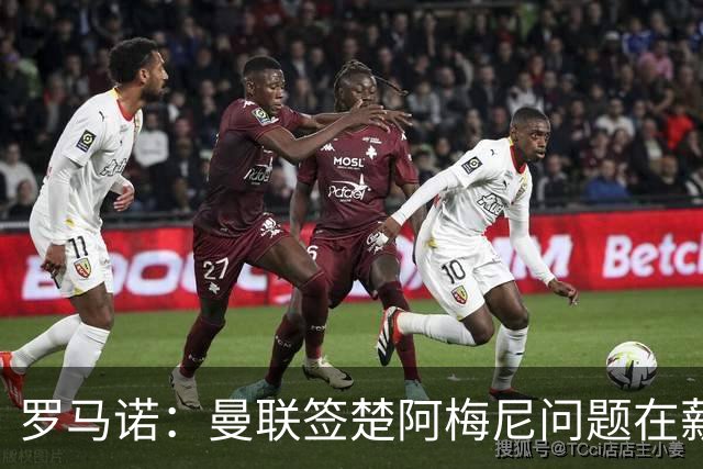 罗马诺：曼联签楚阿梅尼问题在薪资 红魔枪手都非常看好斯科特