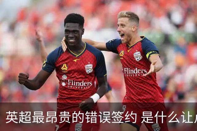 英超最昂贵的错误签约 是什么让卢卡库灾难性收场