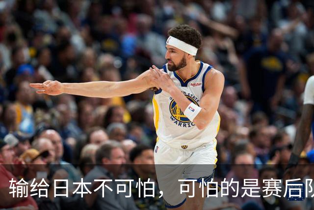 输给日本不可怕，可怕的是赛后队长赵继伟的发言！恩师杨鸣送上安慰
