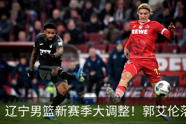 辽宁男篮新赛季大调整！郭艾伦落叶归根或重返辽篮，杨鸣有望回归