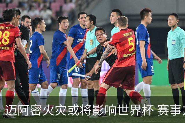 迈阿密火灾或将影响世界杯 赛事方尚未进行赛程调整