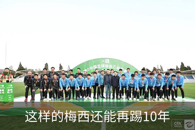 这样的梅西还能再踢10年