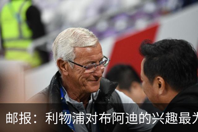 邮报：利物浦对布阿迪的兴趣最为确切，他们另外还需引进一名中卫