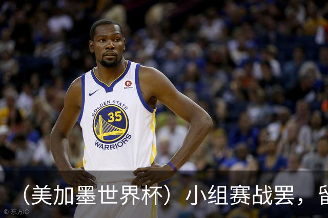 （美加墨世界杯）小组赛战罢，留下众多“闪亮的名字”