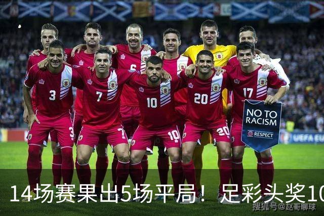 14场赛果出5场平局！足彩头奖102注10.3万元