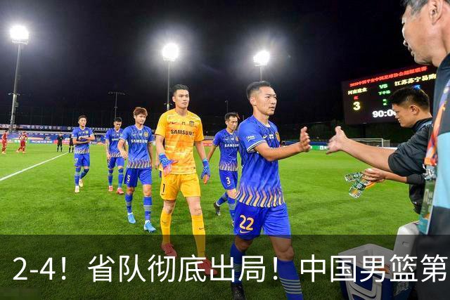 2-4！省队彻底出局！中国男篮第二阶段赛程公布