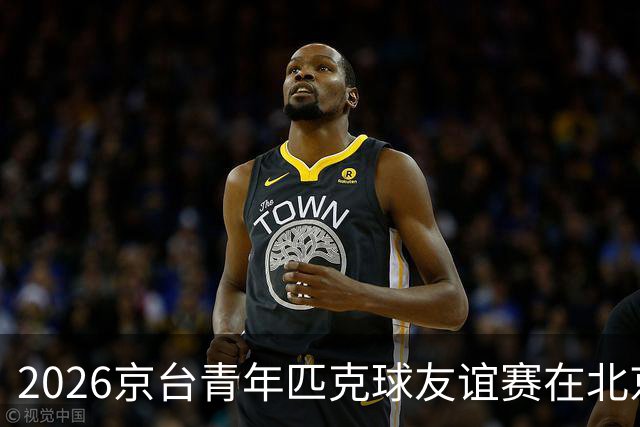 2026京台青年匹克球友谊赛在北京举办