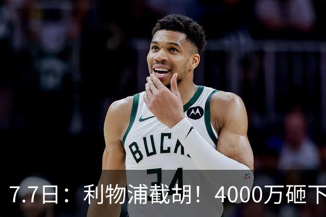 7.7日：利物浦截胡！4000万砸下西甲爆点，一天搞定转会，皇马白捡2000万