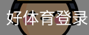 好体育